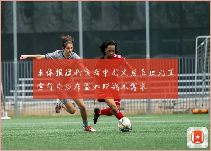 米体报道科莫看中尤文后卫坎比亚索符合法布雷加斯战术需求