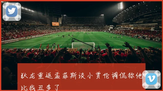 狄龙重返孟菲斯谈小贾伦调侃称他比我丑多了
