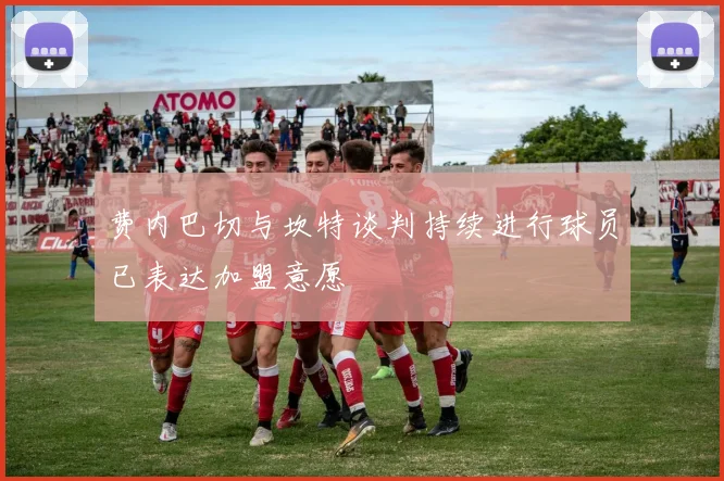 费内巴切与坎特谈判持续进行球员已表达加盟意愿