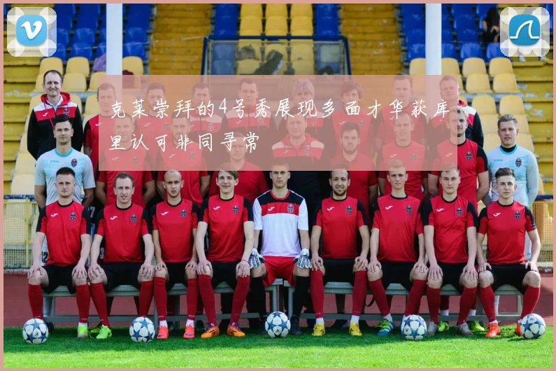 克莱崇拜的4号秀展现多面才华获库里认可非同寻常