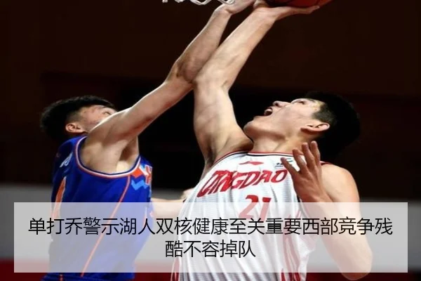 单打乔警示湖人双核健康至关重要西部竞争残酷不容掉队